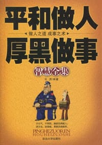 书籍 平和做人厚黑做事智慧全集的封面