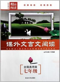 课外文言文阅读