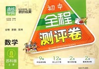 通城学典初中全程测评卷数学八年级上苏教版 - 王一杏 编