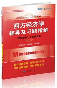 宏观部分-西方经济学辅导及习题精解-人大第五版 - 无名图书