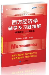 西方经济学辅导及习题精解 - 李德荃 张远超