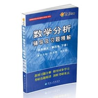 书籍 数学分析辅导及习题精解的封面