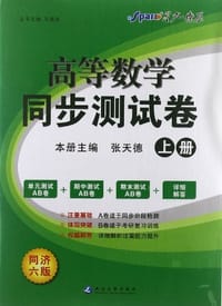 书籍 高等数学同步测试卷-上册-同济六版的封面