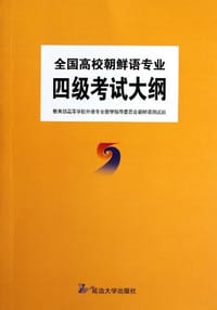 全国高校朝鲜语专业四级考试大纲