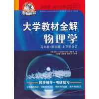 考拉—大学英语教材全解：物理学（马文蔚）第五版（ 上下册合订）