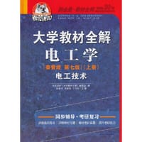 考拉—大学教材全解电工学（秦曾煌 第七版）（上册）电工技术