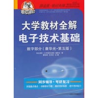考拉—大学教材全解电子技术基础（数字部分）（康华光。第五版）