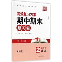 16春期中期末复习卷 2年级语文下(人教版)
