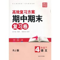 16春期中期末复习卷 4年级语文下(人教版)