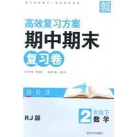 16春期中期末复习卷 2年级数学下(人教版)
