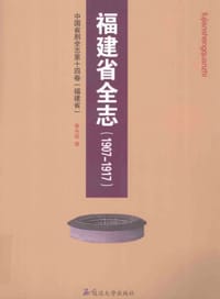中国省别全志 第十四卷 福建卷