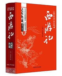 西游记/中国古典文学四大名著