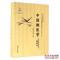 中国朝医学-《东医寿世保元》精解卷