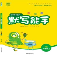18秋小学语文默写能手6年级上（S版）