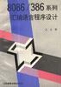 8086/386系列汇编语言程序设计