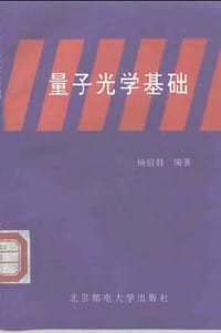 量子光学基础