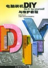电脑装机DIY与维护教程 - 无名图书