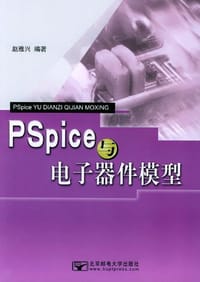 Pspice与电子器件模型 - 赵雅兴 编