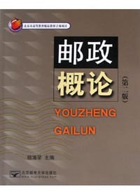 邮政概论(第二版)