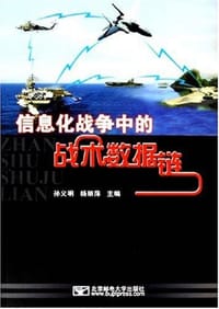书籍 信息化战争中的战术数据链的封面