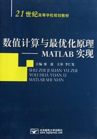 数值计算与最优化原理-MATLAB实现 - 无名图书