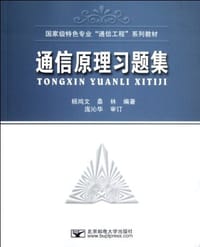 书籍 通信原理习题集的封面