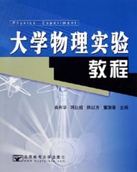 大学物理实验教程