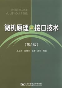 微机原理与接口技术 - 王玉良