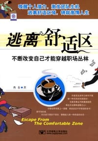 书籍 逃离舒适区的封面