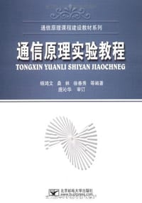 通信原理实验教程
