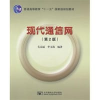 现代通信网