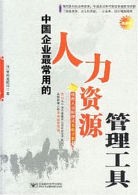中国企业最常用的人力资源管理工具 - 宝利嘉顾问