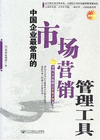 中国企业最常用的市场营销管理工具 - 宝利嘉顾问