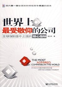 世界上最受敬仰的公司 - 焦东京