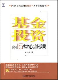 基金投资的16堂必修课 - 卓一韦