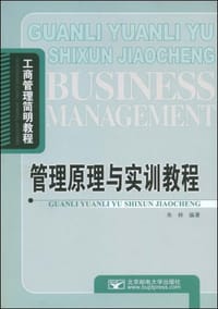管理原理与实训教程