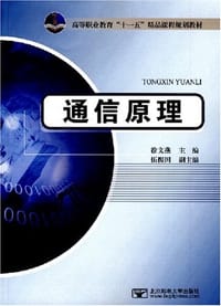 通信原理 - 徐文燕 编