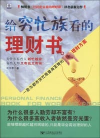 书籍 给穷忙族看的理财书的封面