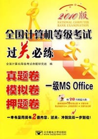 2010全国计算机等级考试过关必练 - 全国计算机等级考试命题研究组 编