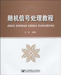 随机信号处理教程 - 印勇