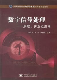 数字信号处理 - 无名图书