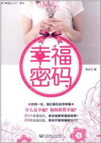 幸福密码 - 谭香芬