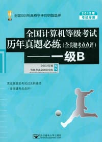 2012年全国计算机等级考试历年真题必练