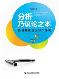 书籍 分析，乃议论之本：给材料议论文写作导引的封面