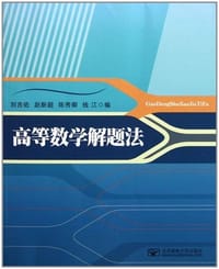 书籍 高等数学解题法的封面