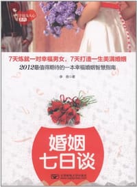 婚姻七日谈 - 李岳