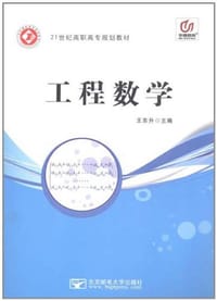 工程数学