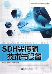 SDH光传输技术与设备
