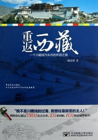 重返西藏