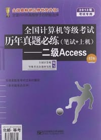 2013年全国计算机等级考试历年真题必练（笔试+上机） - 全国计算机等级考试命题研究组 编